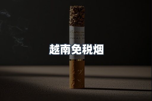 出口香烟