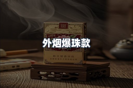 进口香烟