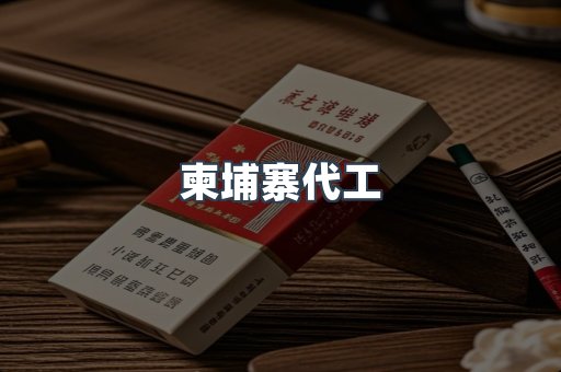 免税香烟